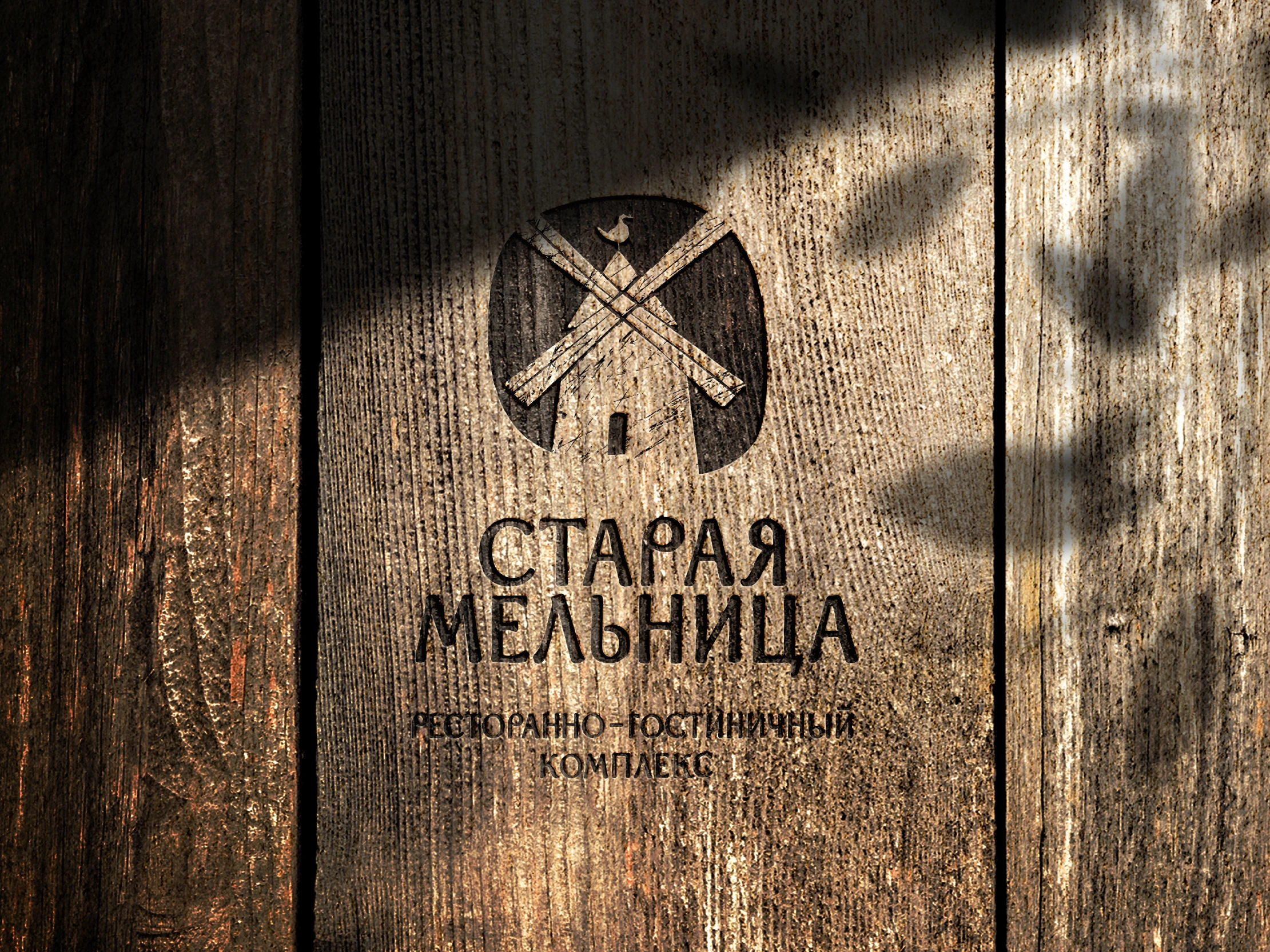 Новый фирменный стиль и логотип для ресторанно-гостиничного комплекса «Старая Мельница»