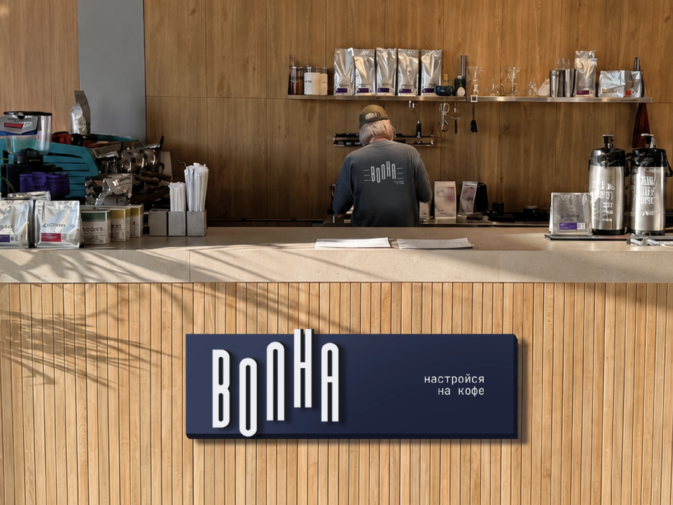 Фирменный стиль и логотип для спешелти-кофейни «Волна»